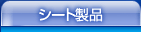 �V�[�g���i