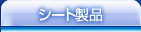 �V�[�g���i