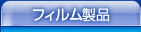 �t�B�������i
