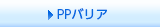 PP�o���A�i�V�[�g���i�j
