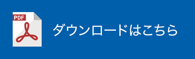 ダウンロードはこちら