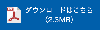 ダウンロードはこちら