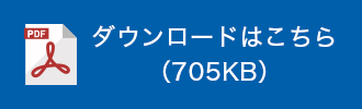 ダウンロードはこちら