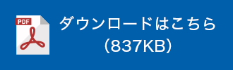 ダウンロードはこちら